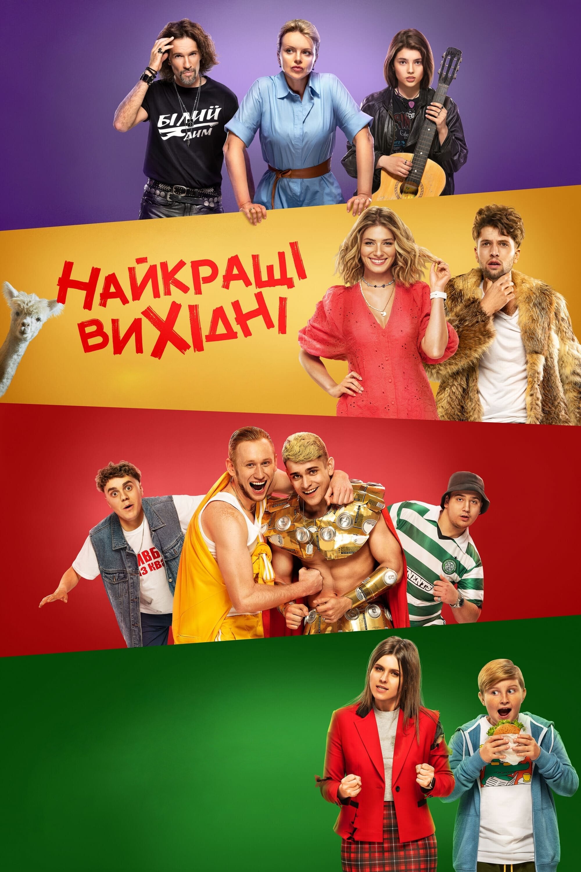 Постер Найкращі вихідні